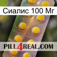 Сиалис 100 Мг new11